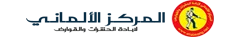 الشركة الالمانية
